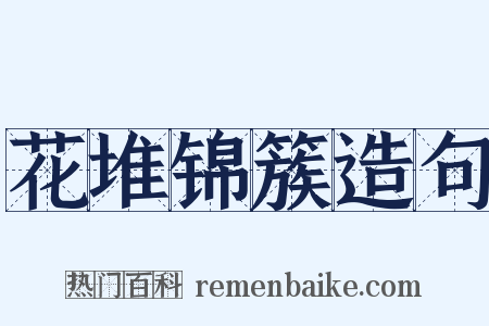 花堆锦簇造句是什么意思的图片